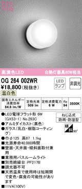 オーデリック　OG264002WR(ランプ別梱)　エクステリア ポーチライト LEDランプ 温白色 防雨・防湿型 ブラック