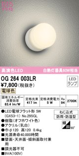 オーデリック　OG264003LR(ランプ別梱)　エクステリア ポーチライト LEDランプ 電球色 防雨・防湿型 オフホワイト