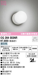 オーデリック　OG264003NR(ランプ別梱)　エクステリア ポーチライト LEDランプ 昼白色 防雨・防湿型 オフホワイト