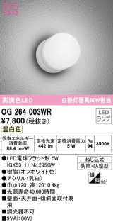 オーデリック　OG264003WR(ランプ別梱)　エクステリア ポーチライト LEDランプ 温白色 防雨・防湿型 オフホワイト