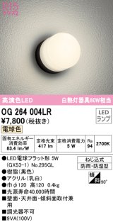 オーデリック　OG264004LR(ランプ別梱)　エクステリア ポーチライト LEDランプ 電球色 防雨・防湿型 ブラック