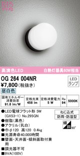 オーデリック　OG264004NR(ランプ別梱)　エクステリア ポーチライト LEDランプ 昼白色 防雨・防湿型 ブラック