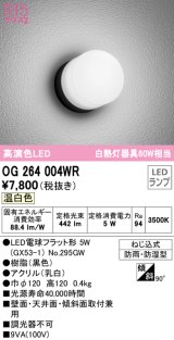 オーデリック　OG264004WR(ランプ別梱)　エクステリア ポーチライト LEDランプ 温白色 防雨・防湿型 ブラック