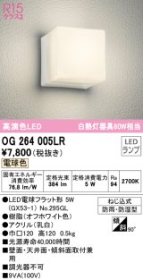 オーデリック　OG264005LR(ランプ別梱)　エクステリア ポーチライト LEDランプ 電球色 防雨・防湿型 オフホワイト