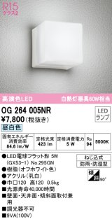 オーデリック　OG264005NR(ランプ別梱)　エクステリア ポーチライト LEDランプ 昼白色 防雨・防湿型 オフホワイト