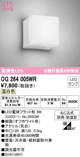 オーデリック　OG264005WR(ランプ別梱)　エクステリア ポーチライト LEDランプ 温白色 防雨・防湿型 オフホワイト