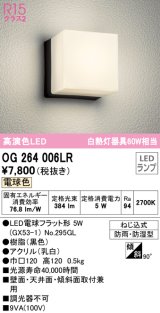 オーデリック　OG264006LR(ランプ別梱)　エクステリア ポーチライト LEDランプ 電球色 防雨・防湿型 ブラック