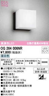 オーデリック　OG264006NR(ランプ別梱)　エクステリア ポーチライト LEDランプ 昼白色 防雨・防湿型 ブラック