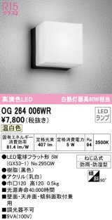 オーデリック　OG264006WR(ランプ別梱)　エクステリア ポーチライト LEDランプ 温白色 防雨・防湿型 ブラック