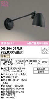 オーデリック　OG264017LR(ランプ別梱)　エクステリア ポーチライト LEDランプ 電球色 防雨型 ブラック