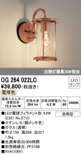 オーデリック　OG264022LC(ランプ別梱)　エクステリア ポーチライト LEDランプ 電球色 防雨型 銅メッキ色