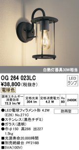 オーデリック　OG264023LC(ランプ別梱)　エクステリア ポーチライト LEDランプ 電球色 防雨型 黒色チヂミ