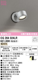 オーデリック　OG264024LR(ランプ別梱)　エクステリア スポットライト LEDランプ 電球色 防雨型 マットシルバー