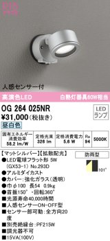 オーデリック　OG264025NR(ランプ別梱)　エクステリア スポットライト LEDランプ 昼白色 人感センサー付 防雨型 マットシルバー