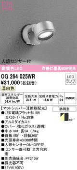 オーデリック　OG264025WR(ランプ別梱)　エクステリア スポットライト LEDランプ 温白色 人感センサー付 防雨型 マットシルバー