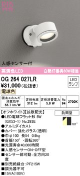 オーデリック　OG264027LR(ランプ別梱)　エクステリア スポットライト LEDランプ 電球色 人感センサー付 防雨型 オフホワイト