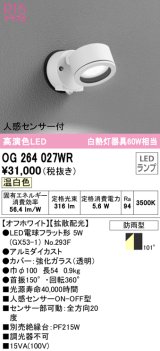 オーデリック　OG264027WR(ランプ別梱)　エクステリア スポットライト LEDランプ 温白色 人感センサー付 防雨型 オフホワイト