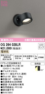 オーデリック　OG264028LR(ランプ別梱)　エクステリア スポットライト LEDランプ 電球色 防雨型 ブラック