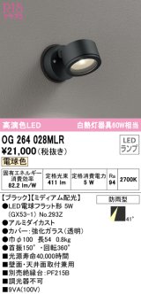 オーデリック　OG264028MLR(ランプ別梱)　エクステリア スポットライト LEDランプ 電球色 防雨型 ブラック