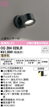 オーデリック　OG264029LR(ランプ別梱)　エクステリア スポットライト LEDランプ 電球色 人感センサー付 防雨型 ブラック