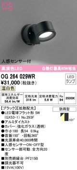 オーデリック　OG264029WR(ランプ別梱)　エクステリア スポットライト LEDランプ 温白色 人感センサー付 防雨型 ブラック