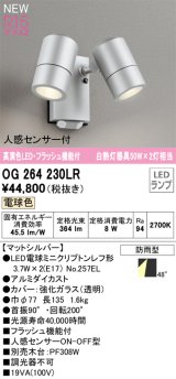 オーデリック OG264230LR(ランプ別梱) エクステリア スポットライト LED 電球色 高演色LED R15 人感センサー付 フラッシュ機能付 防雨型 マットシルバー