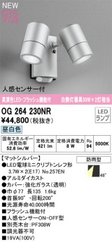 オーデリック OG264230NR(ランプ別梱) エクステリア スポットライト LED 昼白色 高演色LED R15 人感センサー付 フラッシュ機能付 防雨型 マットシルバー