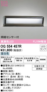 オーデリック　OG554457R　エクステリア 門柱灯 LEDランプ 直管形LED 昼白色 明暗センサー付 防雨型 ブラック