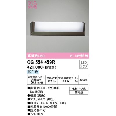 画像1: オーデリック　OG554459R　エクステリア 門柱灯 LEDランプ 直管形LED 昼白色 防雨型 ブラック