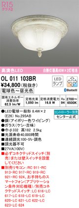 オーデリック　OL011103BR　シーリングライト 調光 調色 Bluetooth コントローラー別売 LEDランプ 電球色〜昼光色 アイボリー