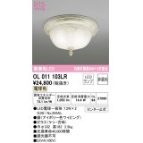 オーデリック　OL011103LR　シーリングライト 非調光 LEDランプ 電球色 アイボリー