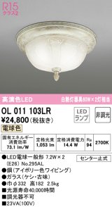 オーデリック　OL011103LR　シーリングライト 非調光 LEDランプ 電球色 アイボリー