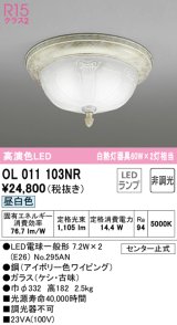 オーデリック　OL011103NR(ランプ別梱)　シーリングライト 非調光 LEDランプ 昼白色 アイボリー