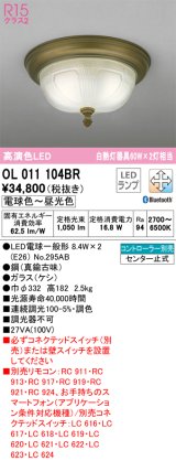 オーデリック　OL011104BR　シーリングライト 調光 調色 Bluetooth コントローラー別売 LEDランプ 電球色〜昼光色 真鍮古味