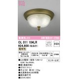 オーデリック　OL011104LR　シーリングライト 非調光 LEDランプ 電球色 真鍮古味