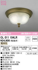 オーデリック　OL011104LR　シーリングライト 非調光 LEDランプ 電球色 真鍮古味