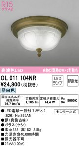 オーデリック　OL011104NR(ランプ別梱)　シーリングライト 非調光 LEDランプ 昼白色 真鍮古味