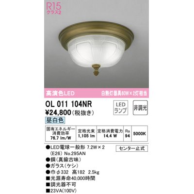 画像1: オーデリック　OL011104NR(ランプ別梱)　シーリングライト 非調光 LEDランプ 昼白色 真鍮古味