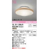 オーデリック　OL011250LR(ランプ別梱)　シーリングライト 非調光 LEDランプ 電球色 人感センサー付 ナチュラル