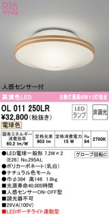 オーデリック　OL011250LR(ランプ別梱)　シーリングライト 非調光 LEDランプ 電球色 人感センサー付 ナチュラル