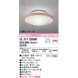 オーデリック　OL011250NR(ランプ別梱)　シーリングライト 非調光 LEDランプ 昼白色 人感センサー付 ナチュラル