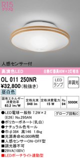 オーデリック　OL011250NR(ランプ別梱)　シーリングライト 非調光 LEDランプ 昼白色 人感センサー付 ナチュラル