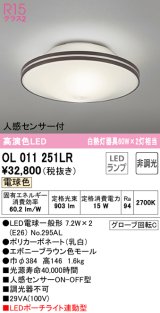 オーデリック　OL011251LR(ランプ別梱)　シーリングライト 非調光 LEDランプ 電球色 人感センサー付 エボニーブラウン