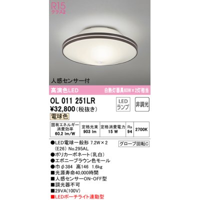 画像1: オーデリック　OL011251LR(ランプ別梱)　シーリングライト 非調光 LEDランプ 電球色 人感センサー付 エボニーブラウン