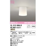 【数量限定特価】オーデリック　OL013006LR(ランプ別梱)　シーリングライト 非調光 LEDランプ 電球色 ￡