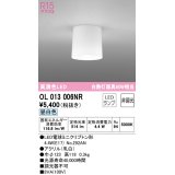 【数量限定特価】オーデリック OL013006NR(ランプ別梱) シーリングライト 非調光 LEDランプ 昼白色 ￡