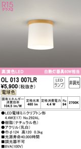 オーデリック　OL013007LR(ランプ別梱)　シーリングライト 非調光 LEDランプ 電球色 ナチュラル