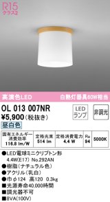 オーデリック　OL013007NR(ランプ別梱)　シーリングライト 非調光 LEDランプ 昼白色 ナチュラル