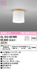 オーデリック　OL013007WR(ランプ別梱)　シーリングライト 非調光 LEDランプ 温白色 ナチュラル