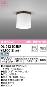 オーデリック　OL013008NR(ランプ別梱)　シーリングライト 非調光 LEDランプ 昼白色 エボニーブラウン